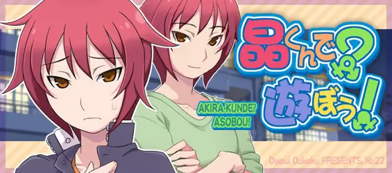 Akira-Kun De? Asobou! | 아키라군과 놀자